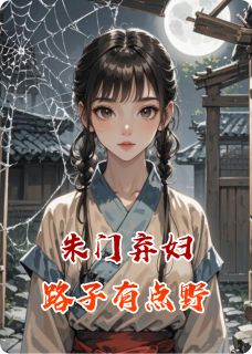 朱门弃妇世子路子有点野