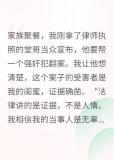 堂哥为罪犯脱罪,我让他半身不遂