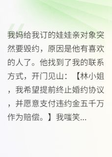 未婚夫退婚后，发现暗恋对象是我