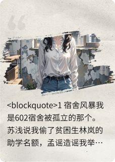 被孤立后我手撕四朵霸王花