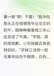 《学妹抢我男友还让牛吃了我论文》宋慕年江诗雨赵明轩小说全文免费阅读