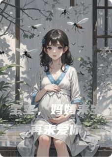 宝宝，妈妈来生再来爱你