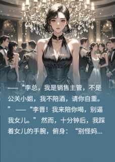 《女儿不陪喝酒,当场给她两巴掌》小说全文精彩阅读 《女儿不陪喝酒,当场给她两巴掌》最新章节目录