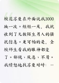 校花说我3000块一次,后来她疯了