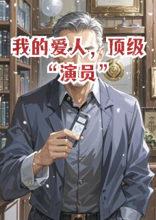 我的爱人，顶级“演员”