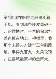 白莲花方建华宋清雅小说阅读 白莲花方建华宋清雅小说被包养?我爸是首富!