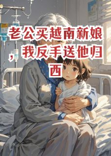 老公买越南新娘,我反手送他归西