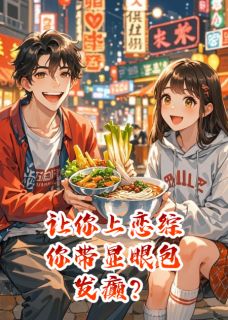 让你上恋综，你带显眼包发癫？毕浅浅季博达苏蜜蜜by诸天大导演全文免费阅读