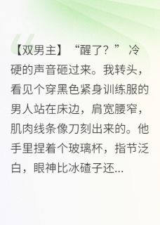 穿成金丝雀后,保镖失控了