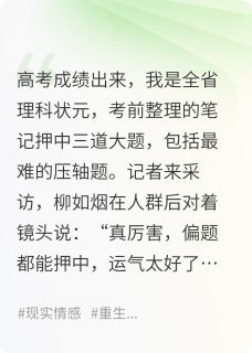 高考押题得状元后,我被全网网暴