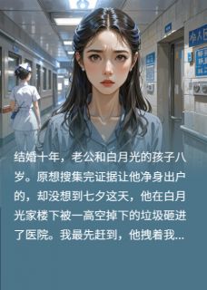 白月光急着拔管，我偏不让她如愿