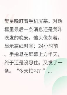 高冷竹马突然成了我网恋老公樊临川樊星晚by泡芙和可乐在线阅读