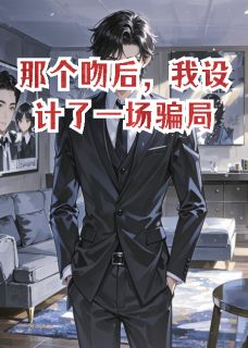 那个吻后，我设计了一场骗局