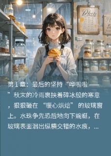 晚安,我的治愈系烘焙师