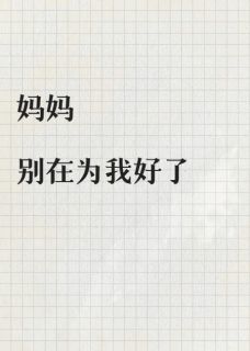 妈妈别在为我好了