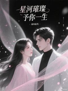 星河璀璨予你一生