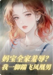 妈宝全家羞辱?我一脚踹飞凤凰男