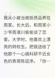 我从小被当做抵债品养在周家