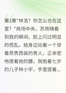 《妻子当众否认我们的婚姻七年》完结版精彩试读 《妻子当众否认我们的婚姻七年》最新章节目录