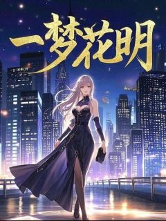《一梦花明》小说大结局免费试读 江周荡沈宴真宋织暮小说全文