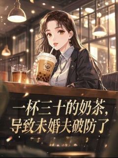 一杯三十的奶茶,导致未婚夫破防了
