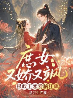 庶女又娇又飒，摄政王恋爱脑狂飙