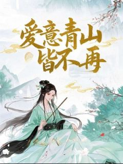 爱意青山皆不再裴青衍裴宁宁免费阅读 爱意青山皆不再小小老子降临