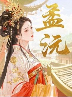 《孟沅》小说章节列表免费试读 萧景珩孟芙小说全文