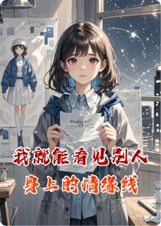 我就能看见别人身上的情缘线