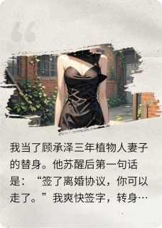替身妻子离婚后总裁不干了