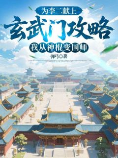 为李二献上玄武门攻略,我从神棍变国师