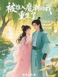 被推入魔潮的我，重生了云书禾谢惊澜小说全文章节阅读 被推入魔潮的我，重生了免费精彩章节