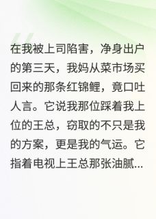 锦鲤开口：小爷的气运回来了