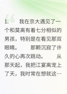 舔狗弟弟,当替身上瘾了