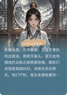 沈厌离萧执王崇德小说 《山河有灵皆若你》小说全文免费阅读