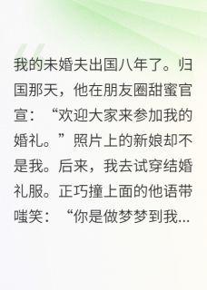 改嫁未婚夫的小叔