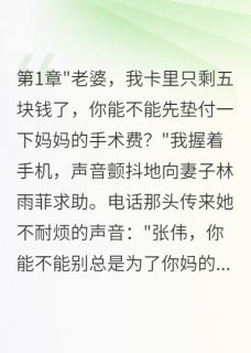 《妻子给小三五千万,给我五块钱》小说章节在线阅读 林雨菲王浩小说阅读