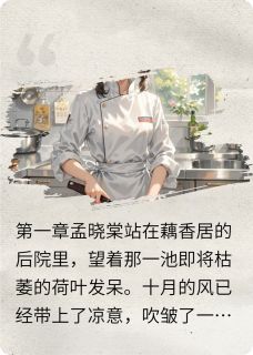 藕宴长歌晓棠程砚秋曾祖小说 藕宴长歌小说章节