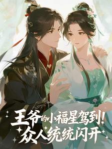王爷的小福星驾到!众人统统闪开