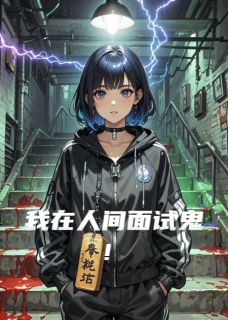 我在人间面试鬼!