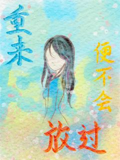 重来便不会放过