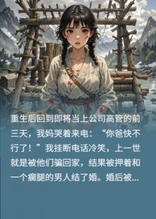 重生后我把渣爹送进了局子