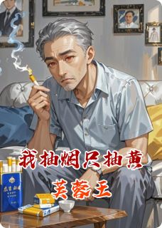 我抽烟只抽黄芙蓉