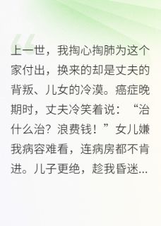 《拒绝伺候白眼狼后,全家跪求原谅》薛志峰邱艳薛雅宁免费试读