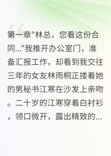 林雨桐江寒小说 《女总给二十岁秘书买千万豪宅》小说全文在线阅读