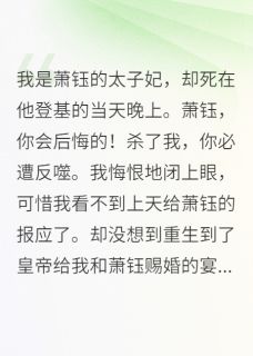 重生嫁皇长孙，他太子叔叔后悔了