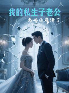 我的私生子老公,离婚后崩溃了