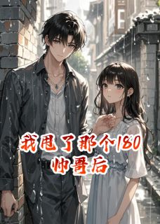 我甩了那个180帅哥后