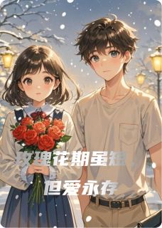 玫瑰花期虽短，但爱永存