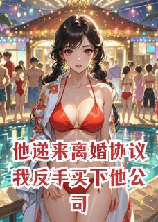 他递来离婚协议我反手买下他公司